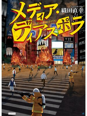 cover image of メディア・ディアスポラ